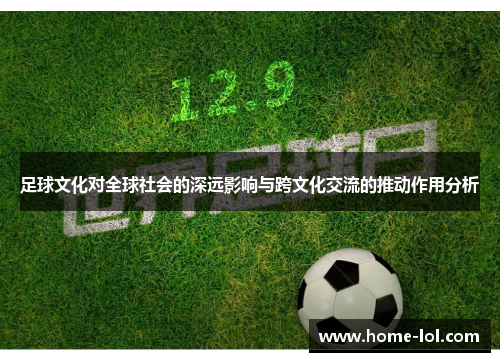足球文化对全球社会的深远影响与跨文化交流的推动作用分析