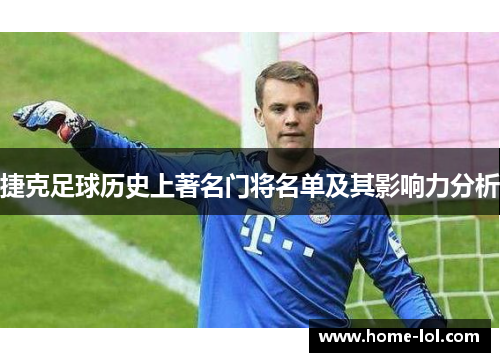 捷克足球历史上著名门将名单及其影响力分析