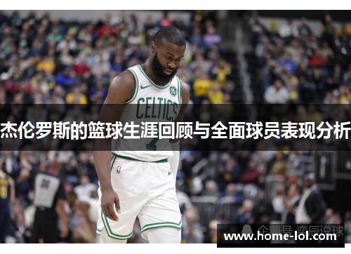 杰伦罗斯的篮球生涯回顾与全面球员表现分析