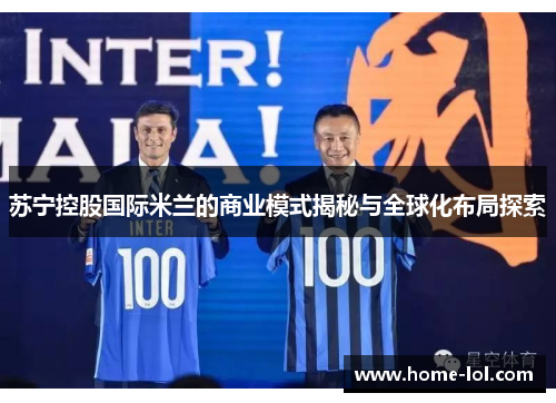 苏宁控股国际米兰的商业模式揭秘与全球化布局探索