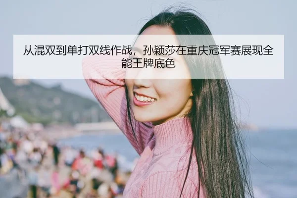 cong-hun-shuang-dao-dan-da-shuang-xian-zuo-zhan-sun-ying-sha-zai-chong-qing-guan-jun-sai-zhan-xian-quan-neng-wang-pai-2-443.jpg